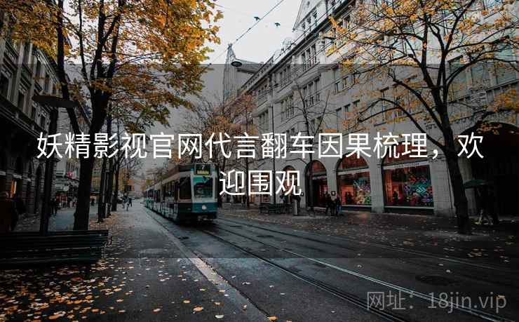 妖精影视官网代言翻车因果梳理，欢迎围观