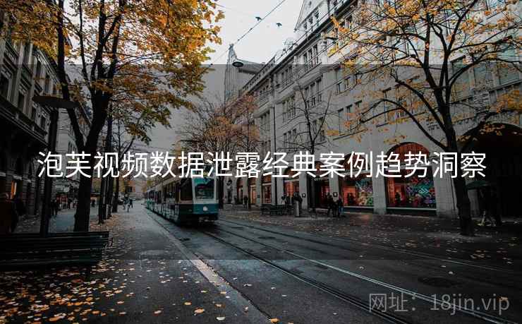 泡芙视频数据泄露经典案例趋势洞察