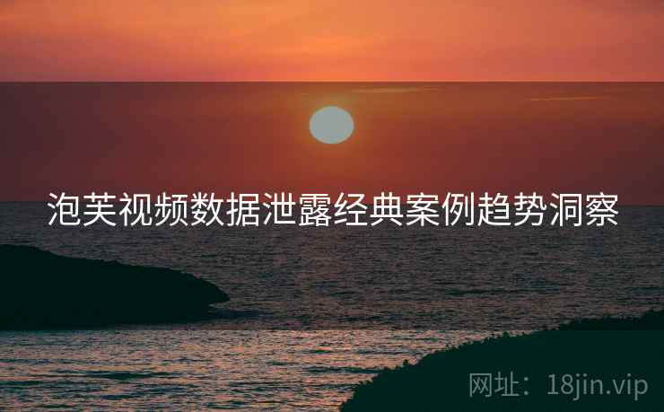 泡芙视频数据泄露经典案例趋势洞察