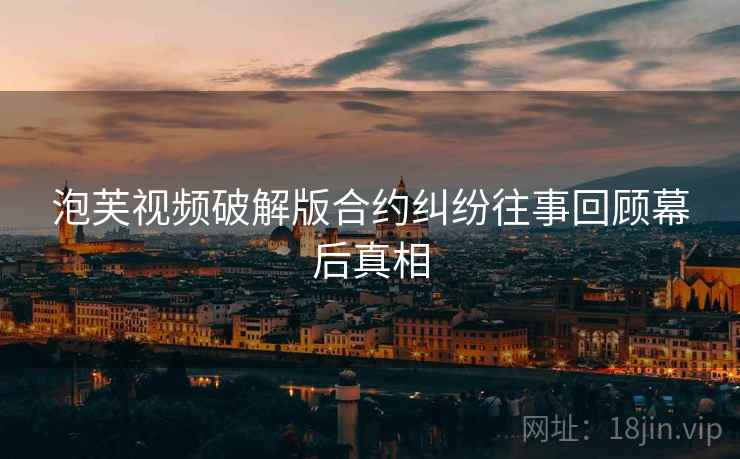 泡芙视频破解版合约纠纷往事回顾幕后真相