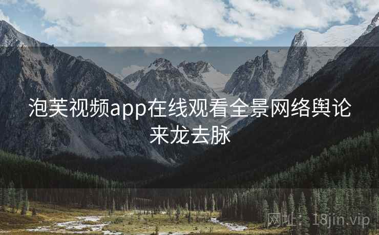 泡芙视频app在线观看全景网络舆论来龙去脉
