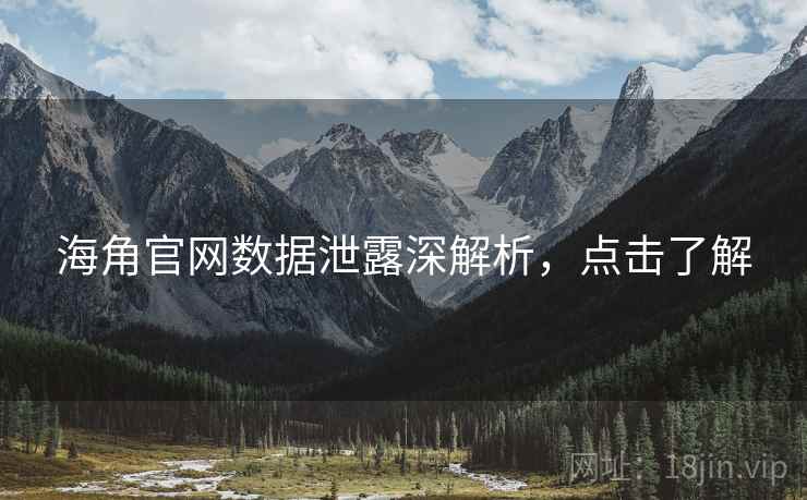海角官网数据泄露深解析，点击了解